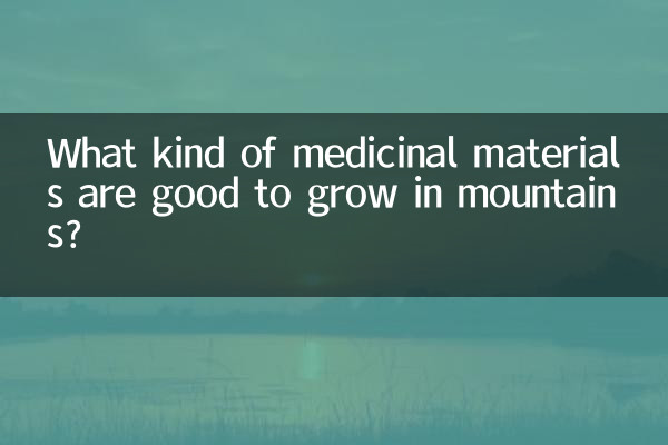山地种什么药材好
