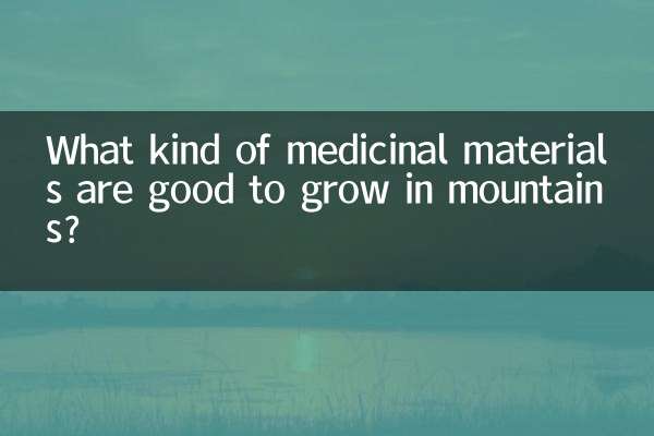 山地种什么药材好