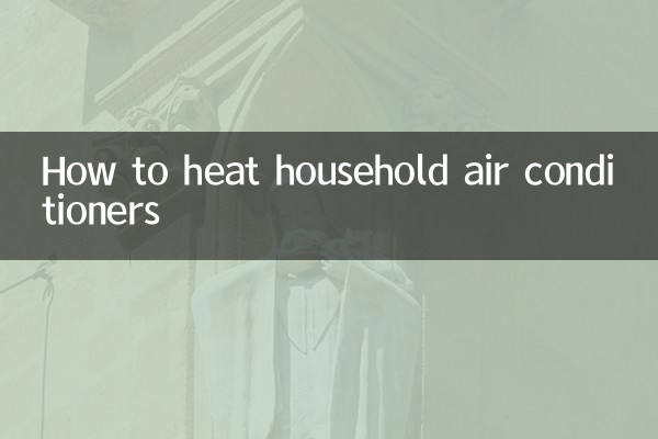 家用空調怎麼制熱