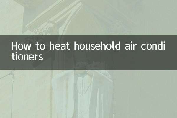 家用空調怎麼制熱