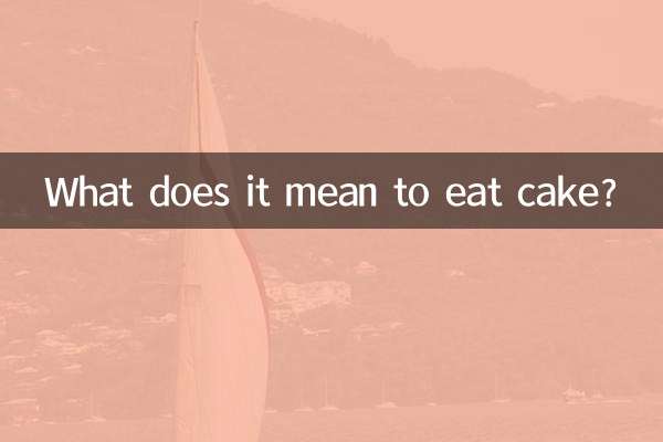 ماذا يعني أكل الكعكة؟