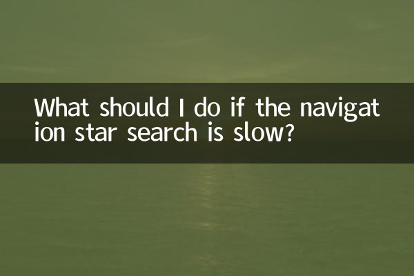 导航搜星慢怎么办