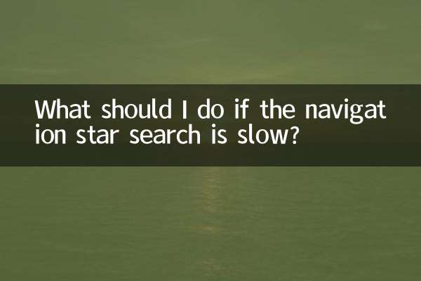 यदि नेविगेशन स्टार खोज धीमी है तो मुझे क्या करना चाहिए?