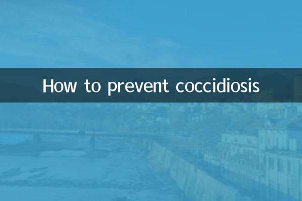 球蟲病怎麼預防