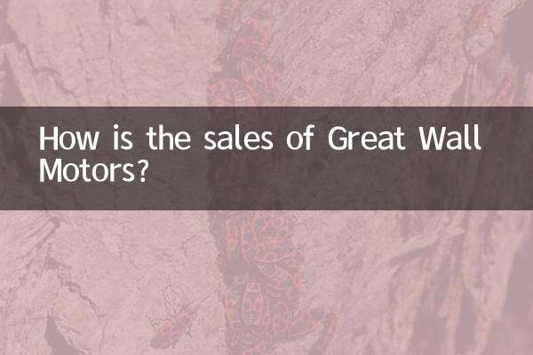 長城汽車賣的怎麼樣