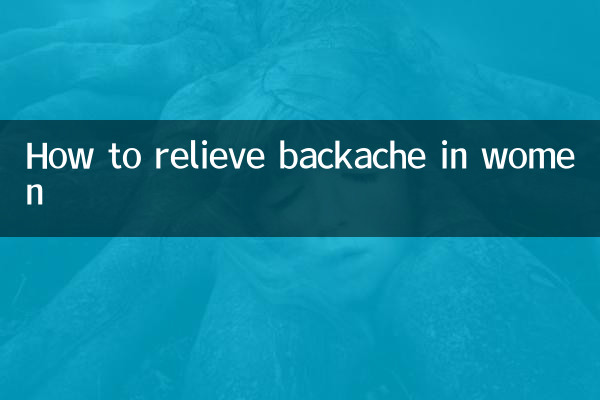 여성의 허리 통증을 완화하는 방법