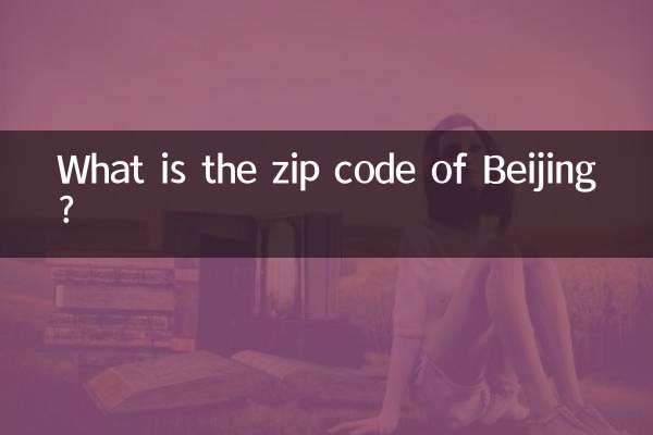 베이징의 우편번호는 무엇입니까?
