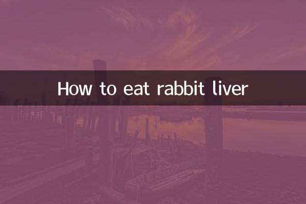 ウサギレバーの食べ方