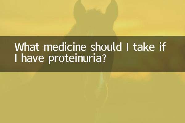 有尿蛋白吃什麼藥