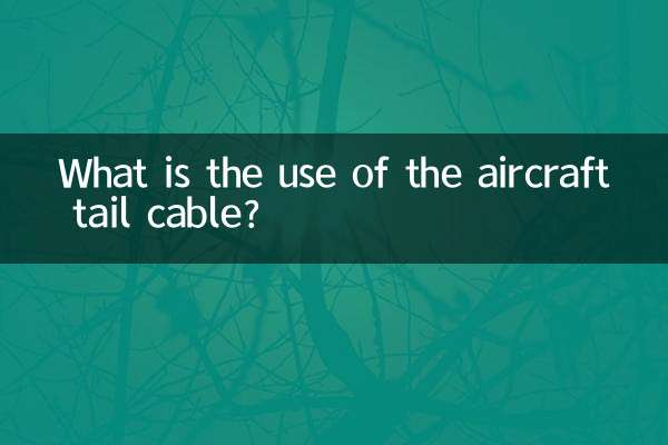 飞机尾翼拉线有什么用