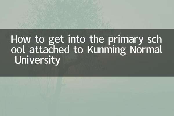 কুনমিং নরমাল ইউনিভার্সিটির সাথে সংযুক্ত প্রাথমিক বিদ্যালয়ে কিভাবে প্রবেশ করবেন