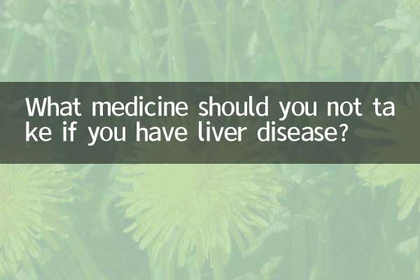 肝臓病の場合に服用してはいけない薬は何ですか?