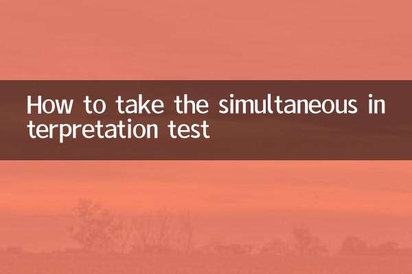 同時通訳試験の受験方法