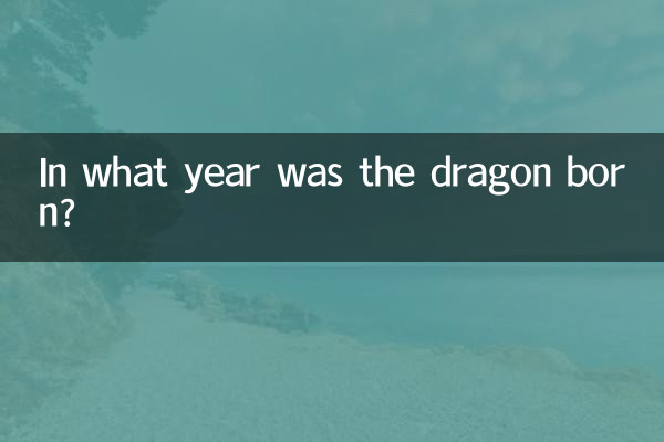 В каком году родился дракон?
