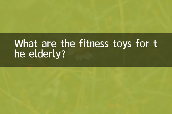老人健身的玩具有什麼