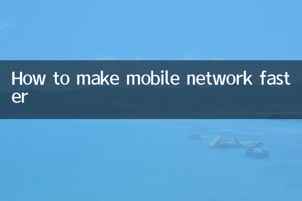 मोबाइल नेटवर्क को तेज़ कैसे बनाये