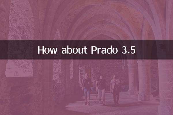 普拉多3.5怎么样