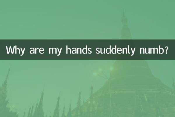 双手突然发麻是怎么回事