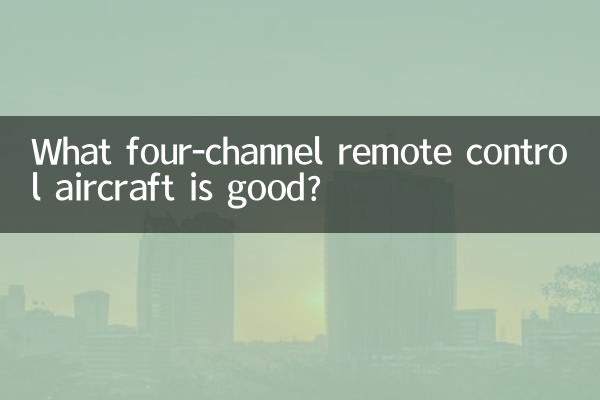 چه هواپیمای کنترل از راه دور چهار کاناله خوب است؟