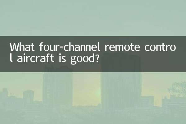 চার চ্যানেলের রিমোট কন্ট্রোল বিমান কোনটি ভালো?