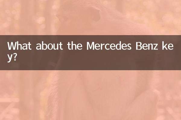 奔馳車鑰匙怎麼