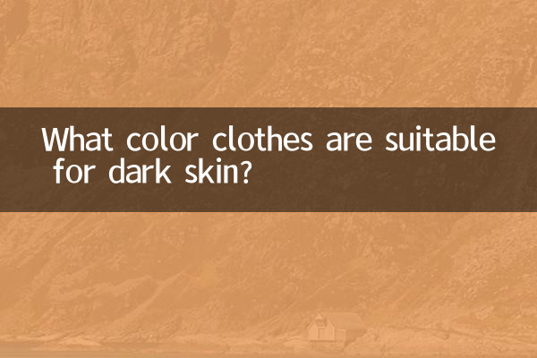 सांवली त्वचा के लिए कौन से रंग के कपड़े उपयुक्त हैं?