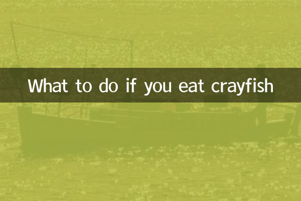 ザリガニを食べたらどうするか