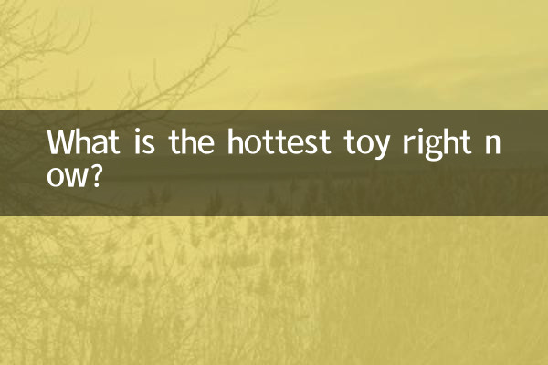 Какая игрушка сейчас самая популярная?
