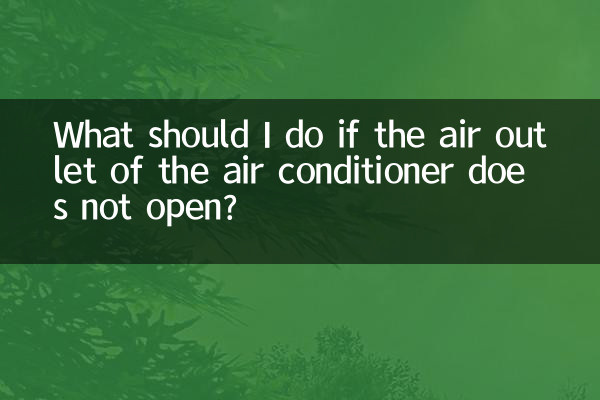 空調出風口不開怎麼辦