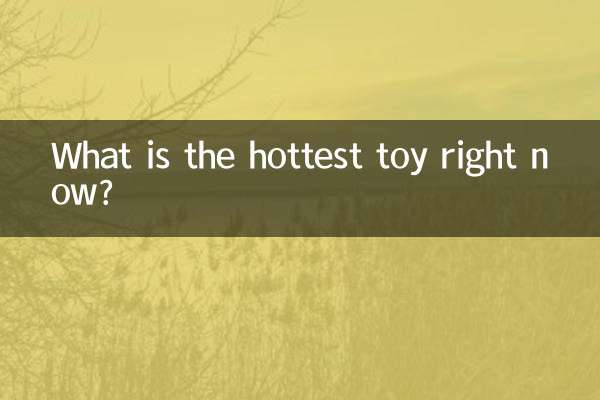 요즘 가장 핫한 장난감은 무엇인가요?