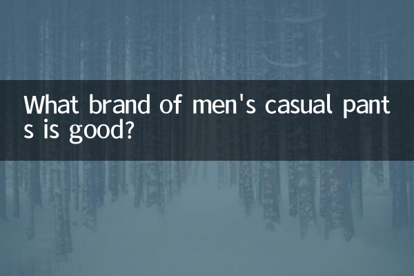 ما هي ماركة السراويل الرجالية الجيدة؟