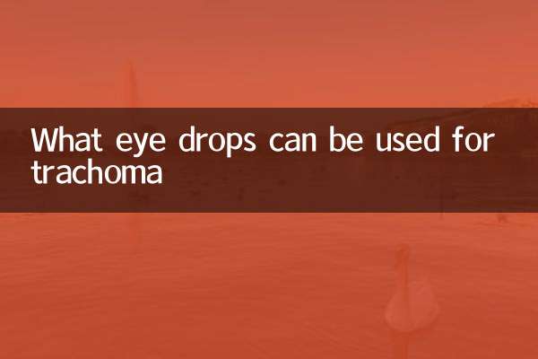 트라코마에는 어떤 안약을 사용할 수 있습니까?