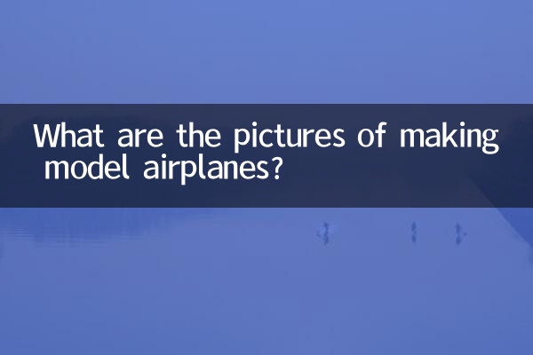 製作航模的圖片有什麼