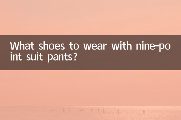 九分西装裤配什么鞋