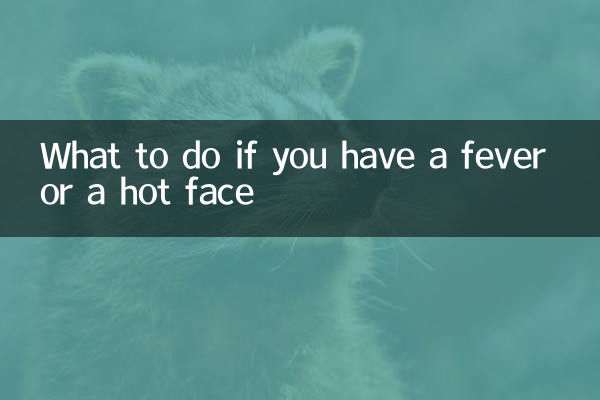 发烧脸热怎么办
