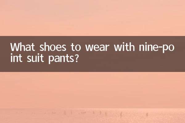 九分西装裤配什么鞋