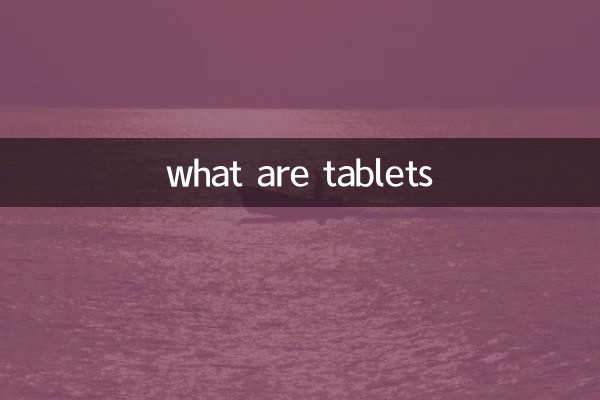 ما هي الأجهزة اللوحية