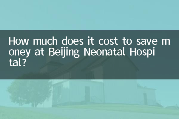 Сколько стоит сэкономить деньги в Пекинской неонатальной больнице?