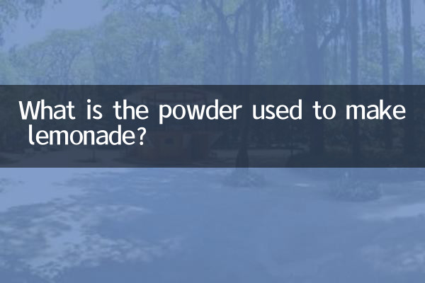 レモネードを作るときに使われる粉は何ですか?