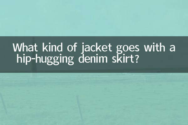 힙을 감싸는 데님 스커트에는 어떤 재킷이 잘 어울리나요?