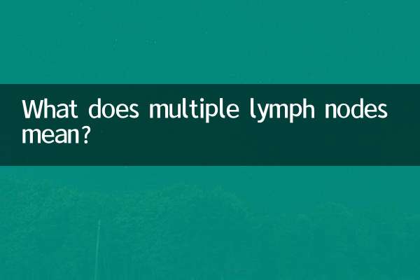 リンパ節が複数あるとはどういう意味ですか?
