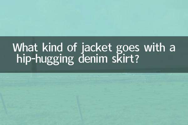 힙을 감싸는 데님 스커트에는 어떤 재킷이 잘 어울리나요?