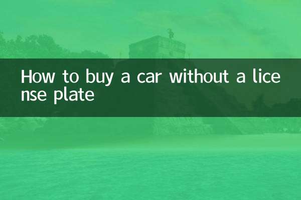 نحوه خرید خودرو بدون پلاک