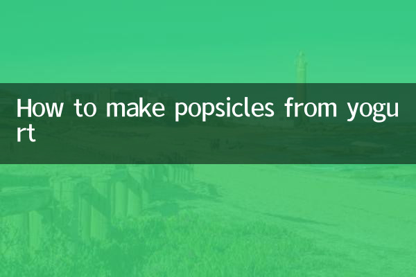 酸奶怎麼做冰棒