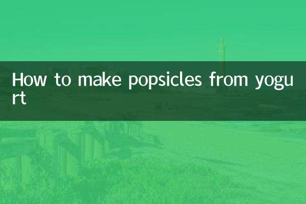 酸奶怎麼做冰棒