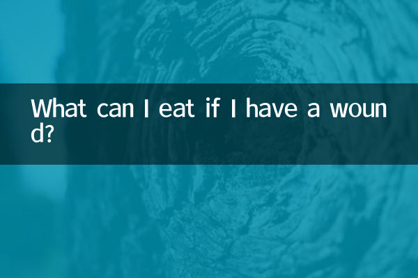 有傷口吃什麼好的快