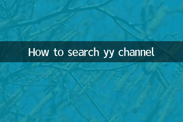 yyチャンネルの検索方法