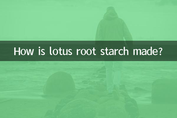 藕粉是怎麼製作的