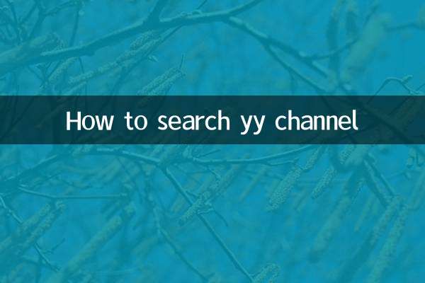 yyチャンネルの検索方法