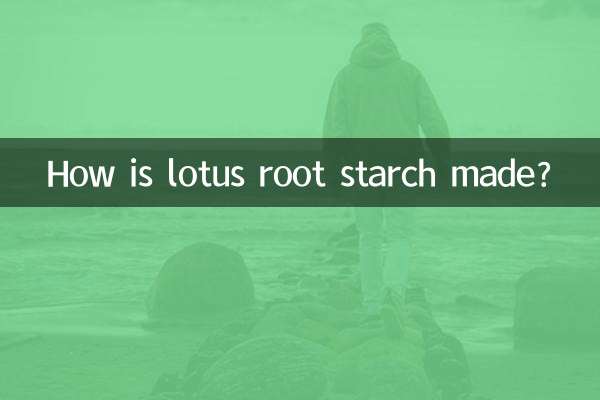 藕粉是怎麼製作的